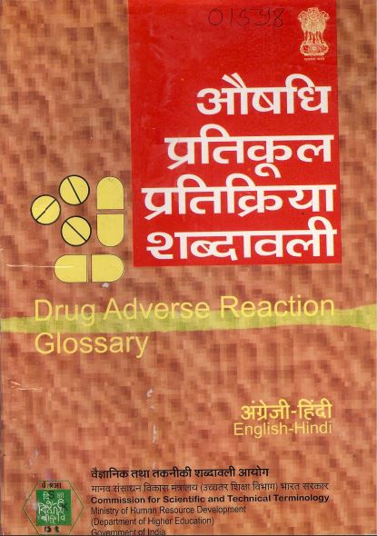 औषधि प्रतिकूल प्रतिक्रिया शब्दावली (अंग्रेजी-हिंदी) | Drug Adverse Reaction Glossary (English-Hindi)