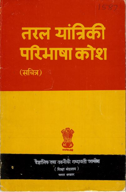 तरल यांत्रिकी परिभाषा कोश (अंग्रेजी-हिंदी) | Definitional Dictionary of Fluid Mechanics (Hindi-English)