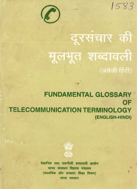 दूरसंचार की मूलभूत शब्दावली (अंग्रेजी-हिंदी) | Fundamental Glossary of Telecommunication Terminology (English-Hindi)