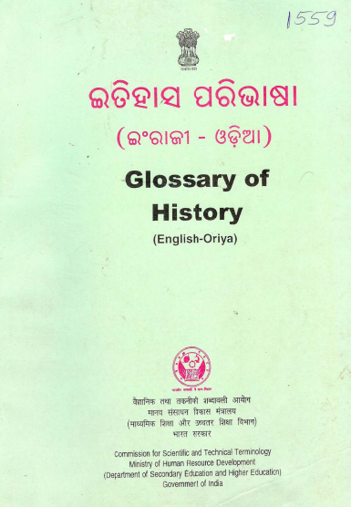 इतिहास शब्द-संग्रह (अंग्रेजी-ओडिया) | Glossary of History (English-Oriya)