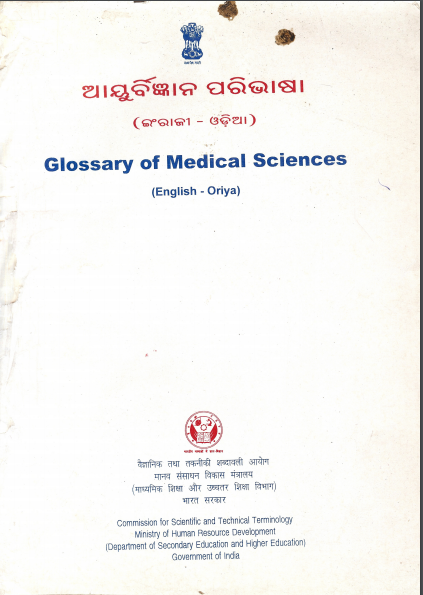 आयुर्विज्ञान शब्द-संग्रह (अंग्रेजी-ओडिया) | Glossary of Medical Science (English-Oriya)
