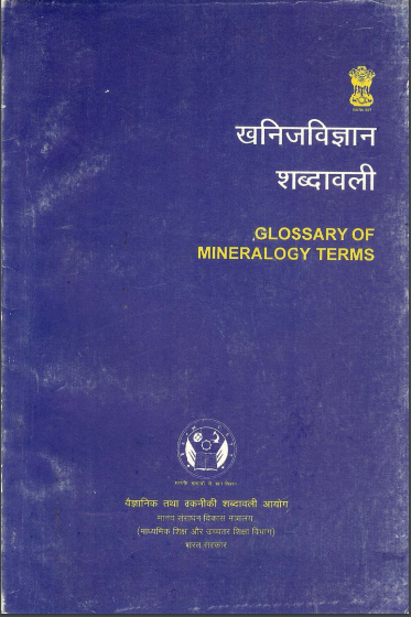 खनिज विज्ञान शब्दावली (अंग्रेजी-हिंदी) | Glossary of Mineralogy Terms (English-Hindi)