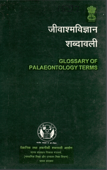 जीवाश्मविज्ञान शब्दावली (अंग्रेजी-हिंदी) | Glossary of Palaeontology Terms (English-HIndi)