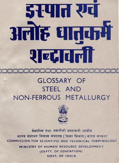 इस्पात एवं अलोह धातुकर्म शब्दावली (अंग्रेजी-हिंदी) | Glossary of Steel and Non-Ferrous Metallurgy (English-Hindi)