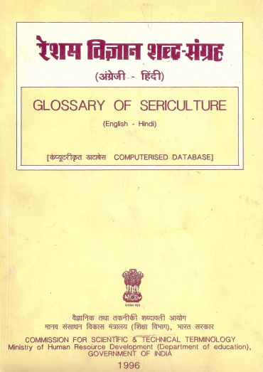 रेशम विज्ञान शब्द-संग्रह (अंग्रेजी-हिंदी) | Glossary of Sericulture (English-Hindi)