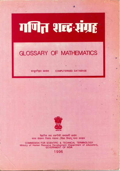 गणित शब्द-संग्रह (अंग्रेजी-हिंदी) | Glossary of Mathematics (English-Hindi)