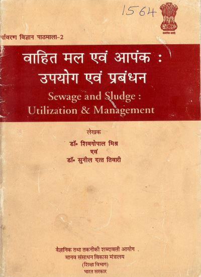वाहित मल एवं आपंक : उपयोग एवं प्रबंधन (हिंदी) | Sewage and Sludge Utilization and Management (Hindi)