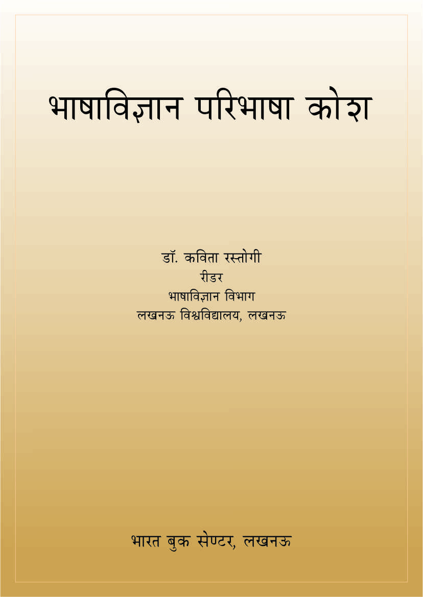 भाषाविज्ञान परिभाषा कोश | Bhasha Vigyan Paribhasha Kosh