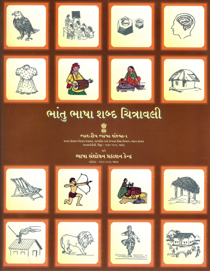 ભાંટુ ભાષા શબ્દ ચિત્રાવલી | Bhantu Pictorial Glossary