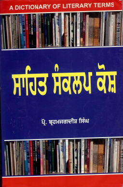 ਸਾਹਿਤ ਸੰਕਲਪ ਕੋਸ਼ | A Dictionary of Literary Terms