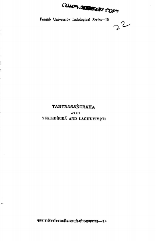 तन्त्रसंग्रहः युक्तिदिपिका-लघुविवृत्याख्य-व्याख्याद्वयोपेतः | Tantrasangraha with Yuktidipika and Laghuvivrti