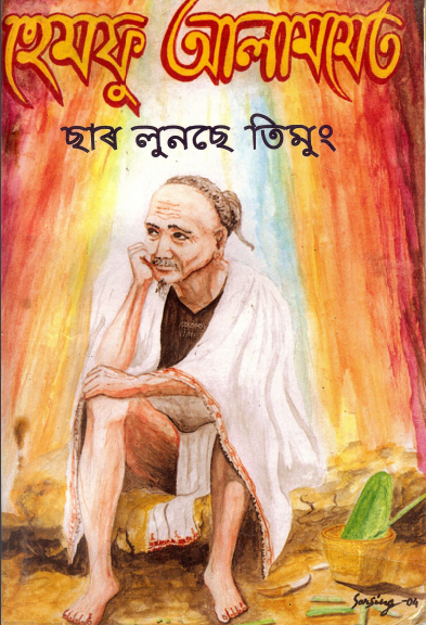 হিমফূ আলামমেত | Hemphu Alammet