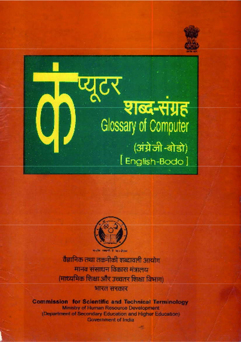 कंप्यूटर शब्द-संग्रह (अंग्रेजी-बोडो) | Glossary of Computer (English-Bodo)