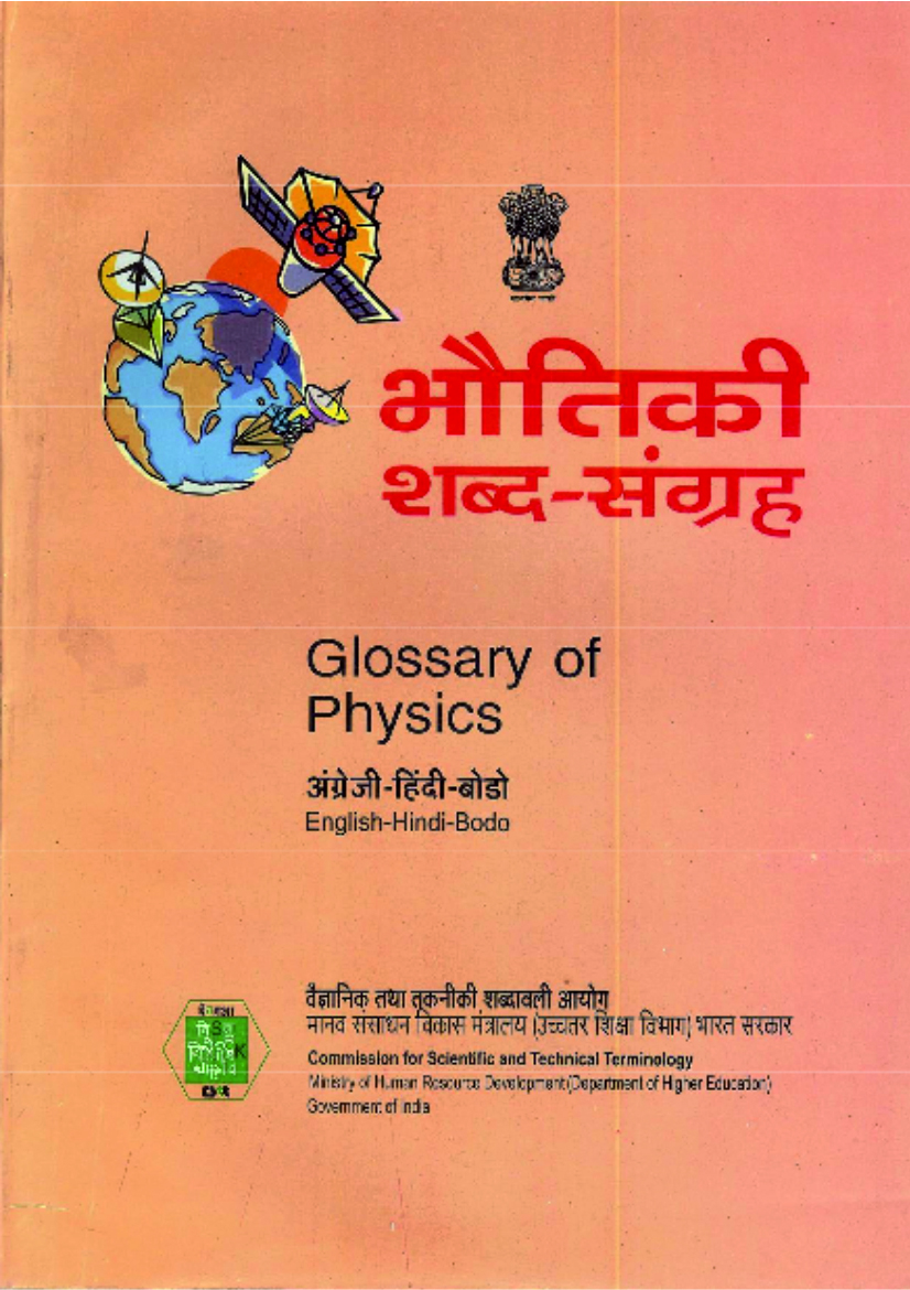भौतिकी शब्द-संग्रह (अंग्रेजी-हिंदी-बोडो) | Glossary of Physics (English-Hindi-Bodo)