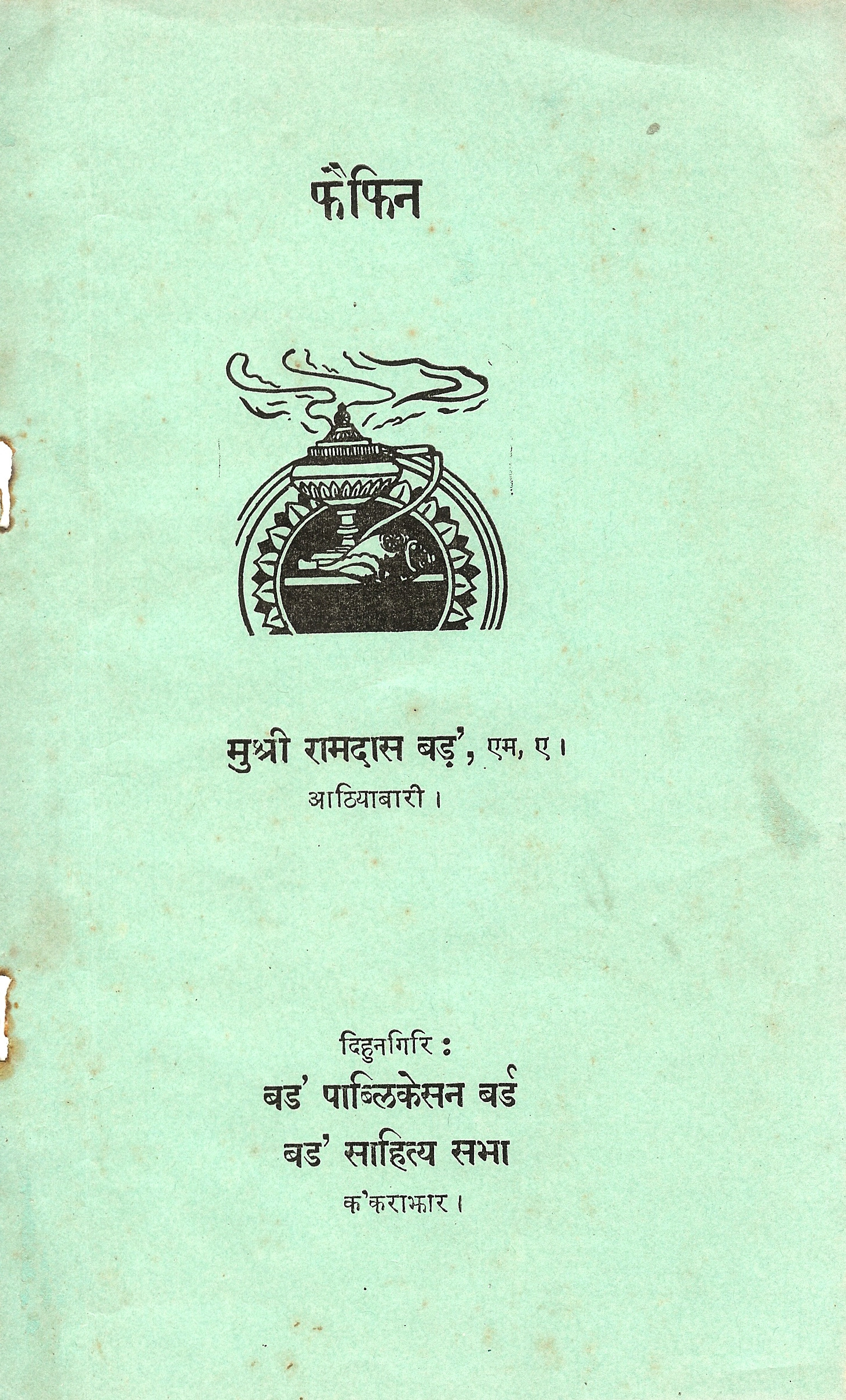 फैफिन | Fwifin