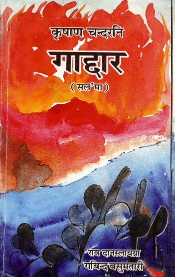 Krisan Chander`s Gaddar | कृषाण चन्दरनि गाद्दार