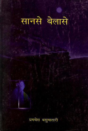 सानसे बेलासे | Sanse Belase