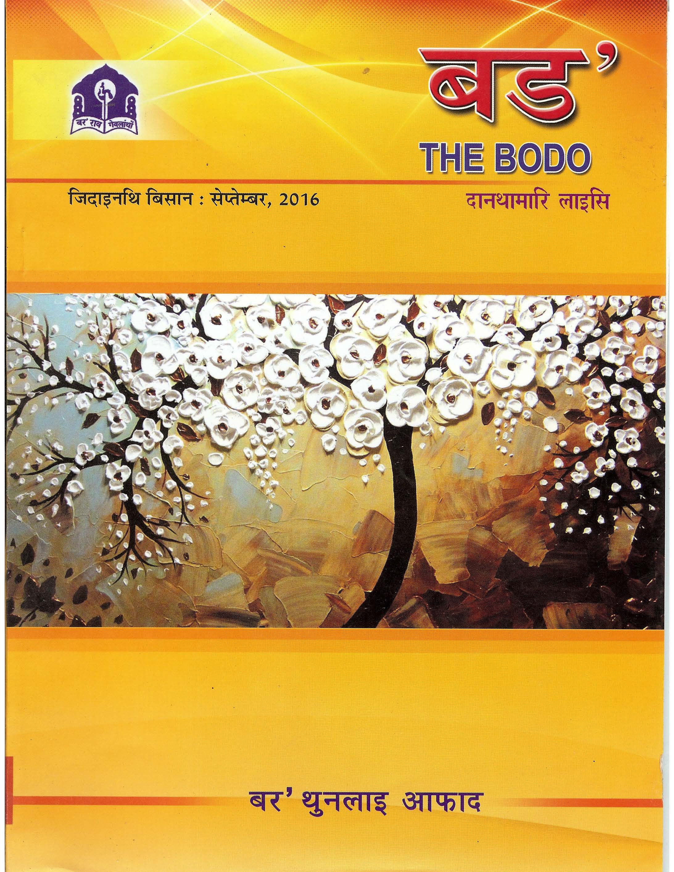 बड’ | The Bodo