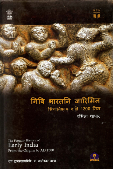 गिबि भारतनि जारिमिन | Gibi Bharatni Jarimin: Sigangnifrai AD 1300 sim