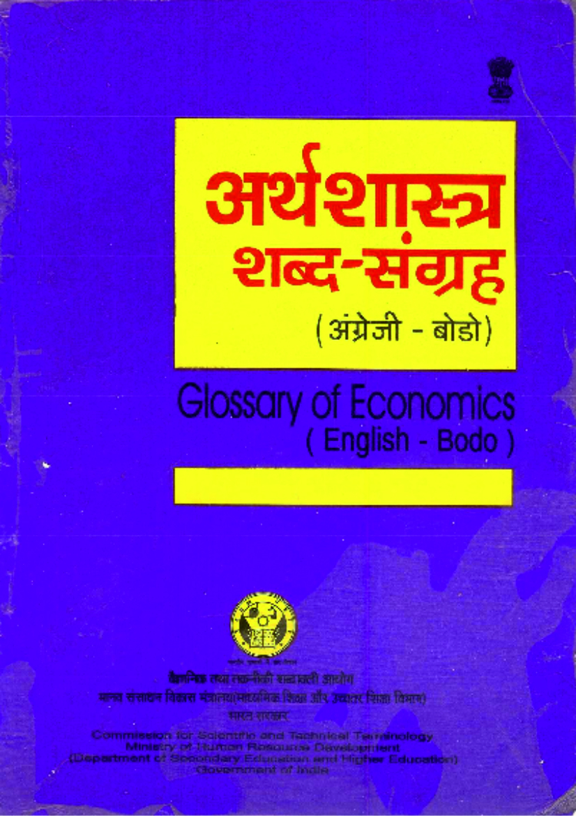 अर्थशास्त्र शब्द-संग्रह (अंग्रेजी-बोडो) | Glossary of Economics (English-Bodo)