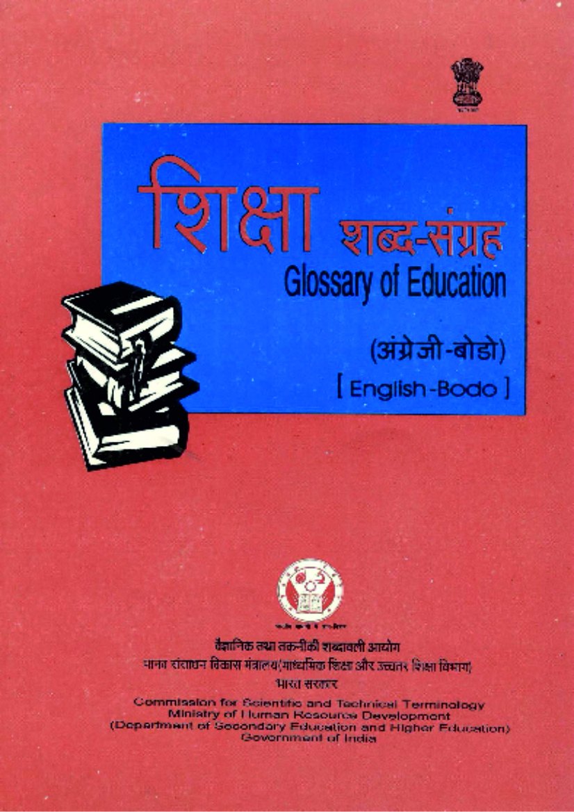 शिक्षा शब्द-संग्रह (अंग्रेजी-बोडो) | Glossary of Education (English-Bodo)