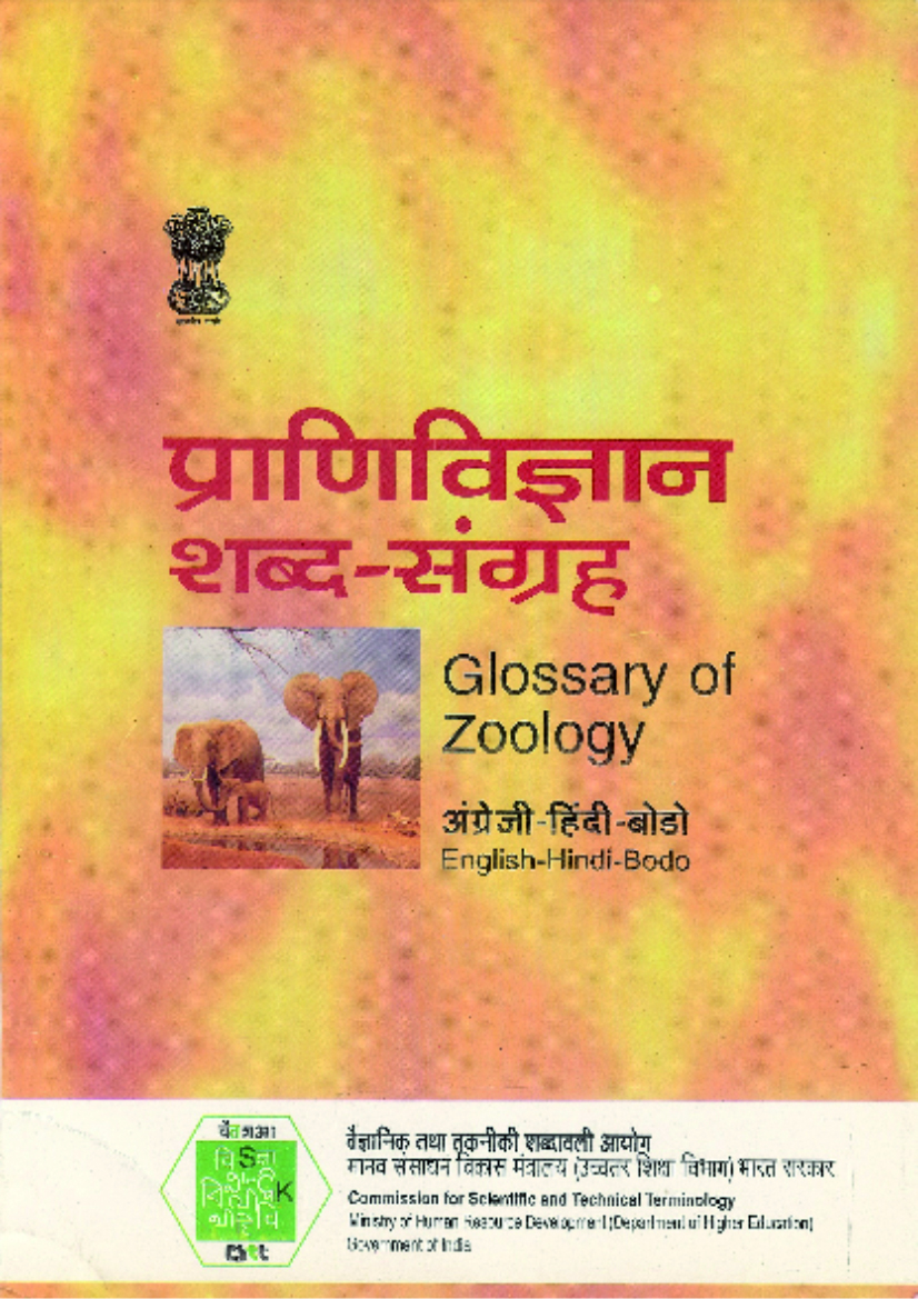 प्राणिविज्ञान शब्द-संग्रह (अंग्रेजी-हिंदी-बोडो) | Glossary of Zoology (English-Hindi-Bodo)