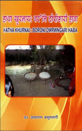 हाथा खुरनाय: बर’नि दोरोङारी हाबा | Hatha Khurnai:Boroni Dwrwngari Haba