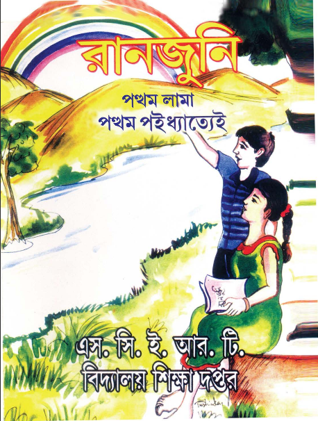 রানজুনি।Ranjuni, Class-I