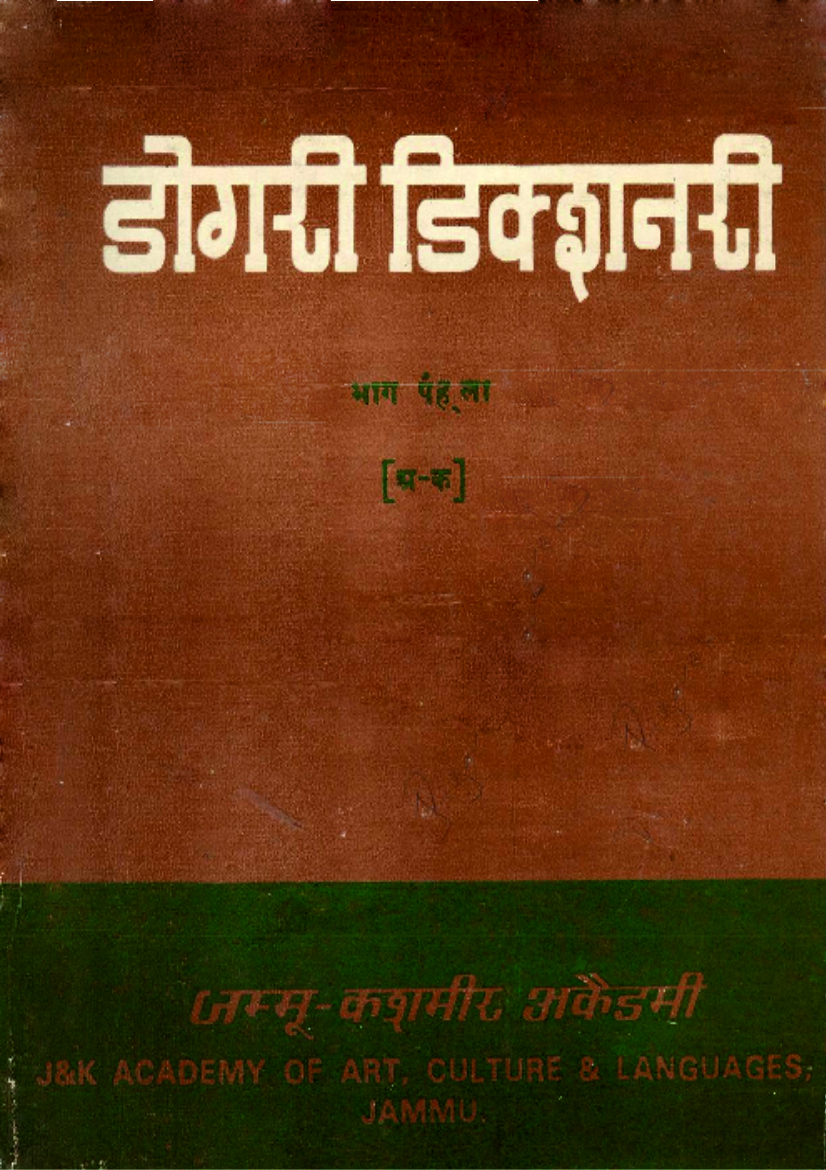 डोगरी डिक्शनरी भाग पैह्ला | Dogri Dictionary Vol. I